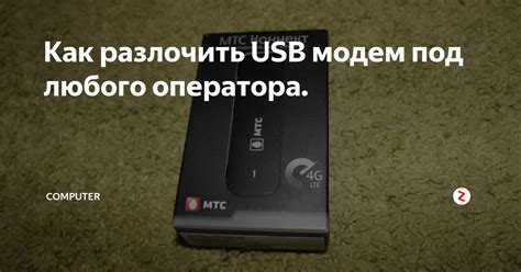 Как разлочить USB модем своими силами?