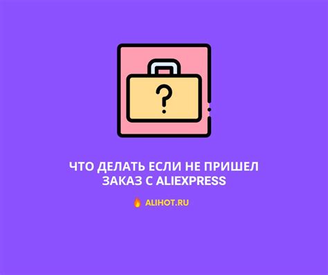 Как разобраться, если посылка с AliExpress не дошла?