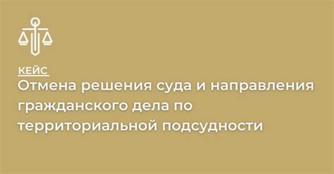 Как разобраться в подсудности гражданского дела