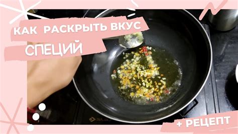 Как раскрыть нежный вкус в домашней кухне