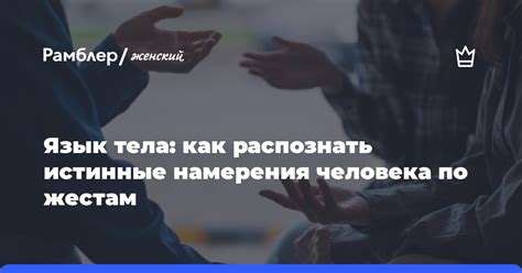 Как распознать истинные намерения?