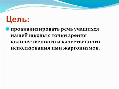 Как распознать и избегать использования слитых жаргонизмов