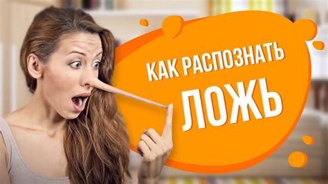 Как распознать ложь и обман ребенка?