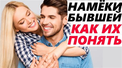 Как распознать намеки и ловить их момент?