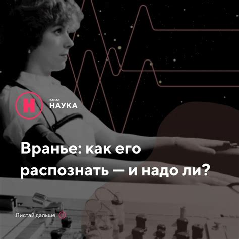 Как распознать полное вранье