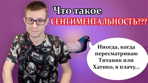 Как распознать сентиментальность?