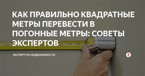 Как рассчитать погонные метры в строительстве?