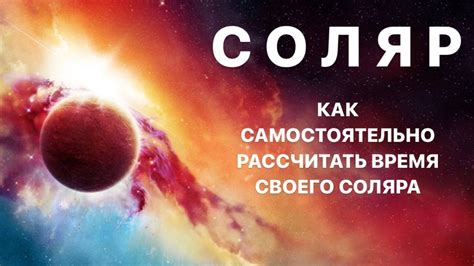 Как рассчитать соляр для конкретной ситуации?