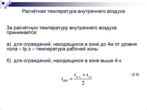 Как рассчитывается расчетная температура?