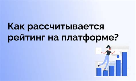 Как рассчитывается рейтинг?