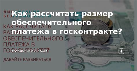 Как рассчитывается сумма обеспечительного платежа