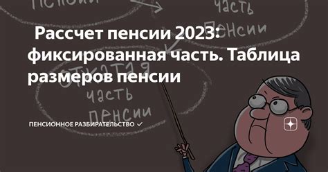 Как рассчитывается фиксированная часть пенсии?