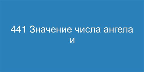 Как расшифровать значение числа 441 и применить его в практике?