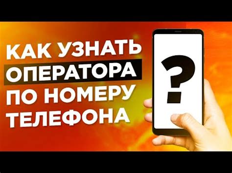 Как расшифровать номер и узнать оператора связи