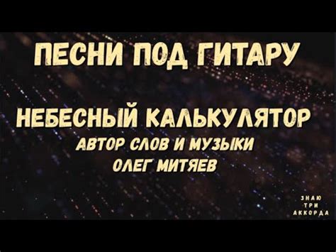 Как расшифровать смысл песни: небесный калькулятор