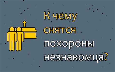 Как расшифровать сон о похоронах, если вы состоите в браке: возможные интерпретации