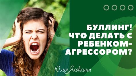 Как реагировать и что делать