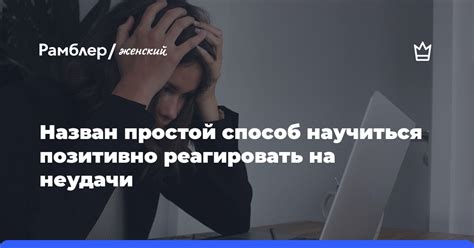 Как реагировать на неудачи и препятствия?