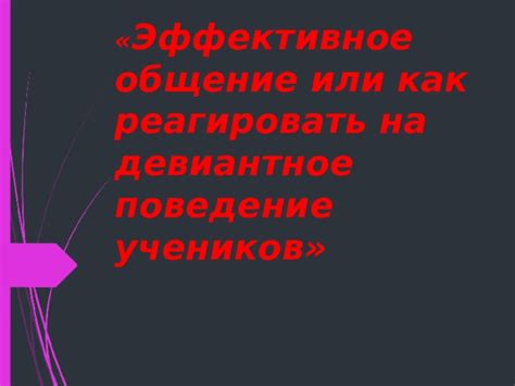 Как реагировать на озорное поведение у девочек?