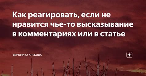 Как реагировать на такое высказывание