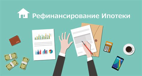 Как рефинансирование помогает снизить процентные ставки