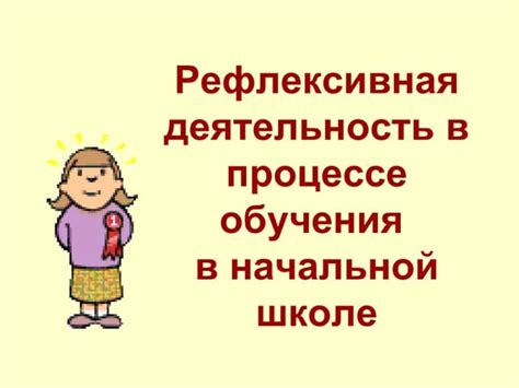 Как рефлексивная деятельность помогает в самопознании