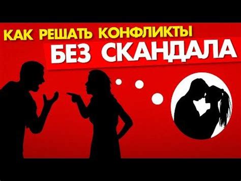 Как решить конфликты без скандалов и развода