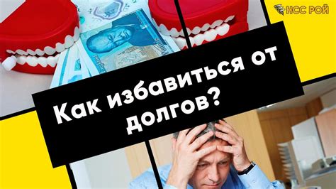 Как решить проблему долгов: наиболее эффективные техники и рекомендации