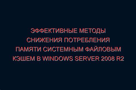 Как решить проблему недостатка физической памяти в Windows 7