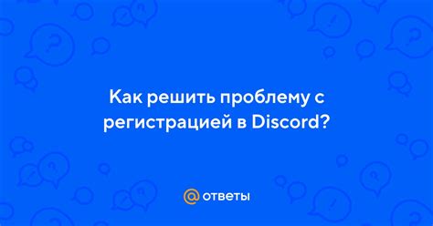 Как решить проблему с регистрацией