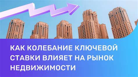 Как рост ключевой ставки влияет на рынок недвижимости