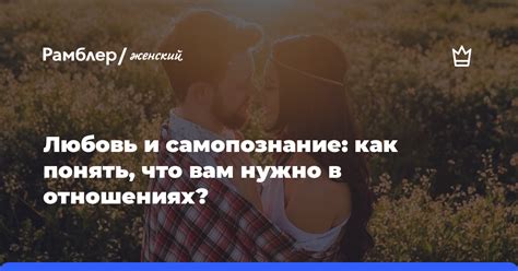 Как самопознание помогает в личных отношениях