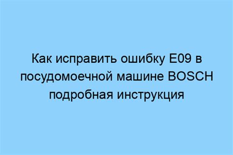 Как самостоятельно проверить и исправить ошибку E09