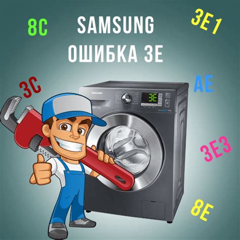 Как самостоятельно устранить ошибку 5E у стиральной машинки Samsung?