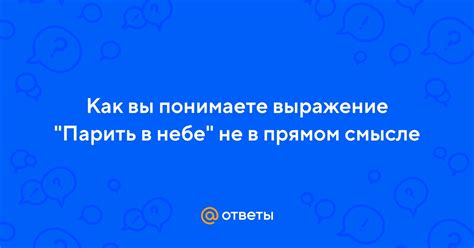 Как связано выражение "парить ашки" с мемом?