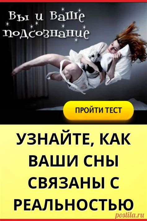 Как связаны наши сны с событиями и эмоциями в реальной жизни?