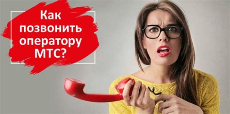 Как связаться с оператором голосового портала МТС 0770?