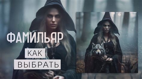 Как связывается ведьма с фамильяром