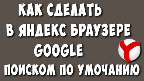 Как сделать Яндекс основным поиском в браузере