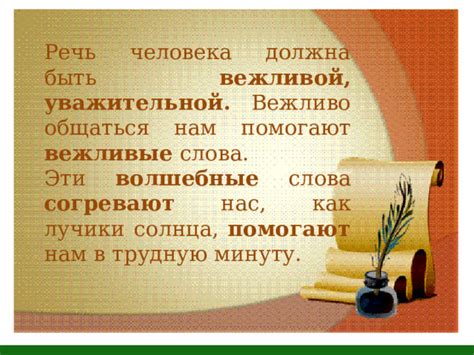 Как сделать речь более уважительной с помощью слова "покорнейше"