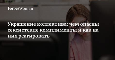 Как сексистские высказывания влияют на людей?