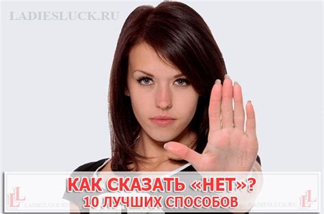 Как сказать "нет" без обиды?