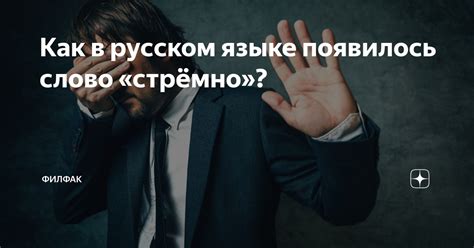 Как складывается название "филфак"?