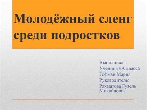 Как сленг "быканул" стал распространяться среди подростков?