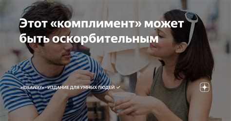 Как слово "конченая" может быть оскорбительным?