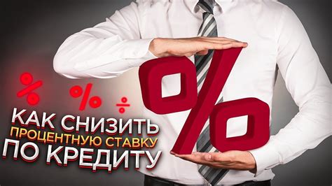 Как снизить процентную ставку?