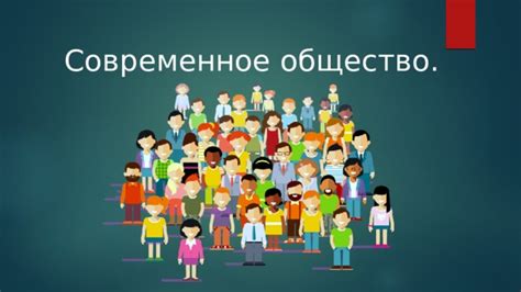 Как современное общество воспринимает понятие "жизнь по чести"?