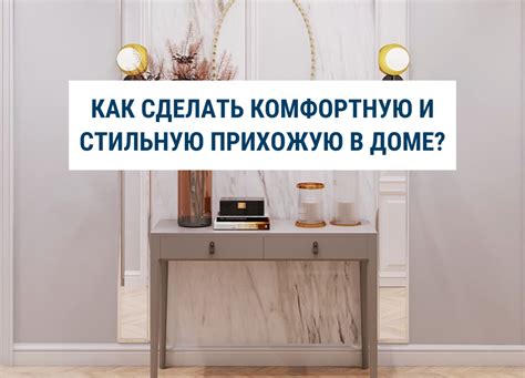 Как создать комфортную обстановку в доме