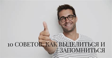 Как создать незабываемое впечатление: 5 советов от экспертов