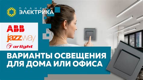 Как создать оптимальные условия освещения для вашего дома или офиса